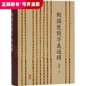 战国楚简字义通释