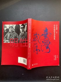 白崇禧将军身影集.下：台湾岁月.1949-1966