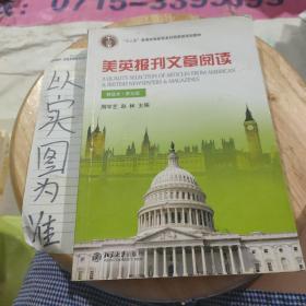 美英报刊文章阅读（精选本）（第五版）/普通高等教育“十一五”国家级规划教材