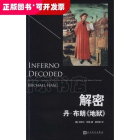 解密丹·布朗《地狱》专著(美)迈克尔·哈格(MichaelHaag)著路旦俊译jiemidan