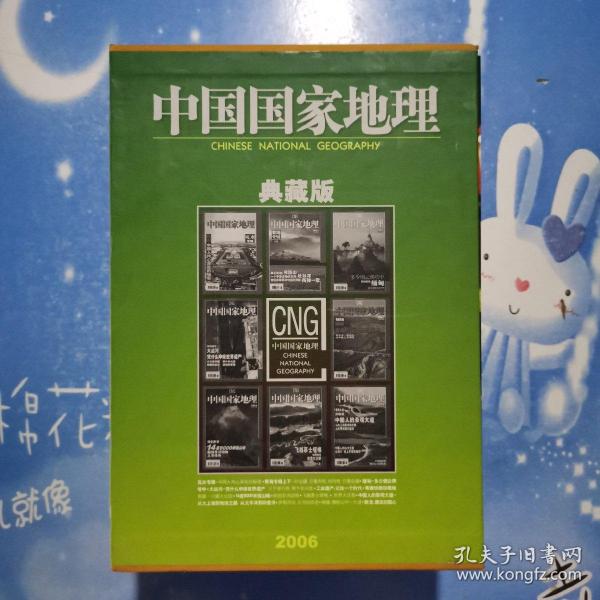 《中国国家地理》2006年典藏版 1-12月全【盒装 有地图】