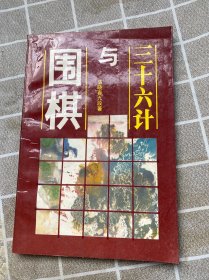 三十六计与围棋