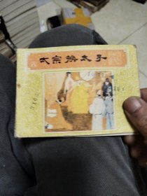 太宗换太子