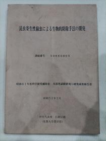 昆虫寄生性线虫による生物的防除手法の开发