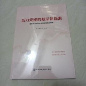 活力党建的基层新探索