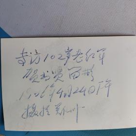 林冬专访老红军贺书贤102岁五寸彩色照片两张照片后有中国老年报社社长林冬留言多多