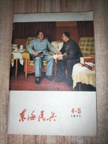 东海民兵 1977 4-5【封面油画：你办事，我放心。彭彬 靳尚谊作】