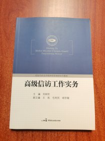 信访与社会矛盾冲突管理研究生教材：高级信访工作实务