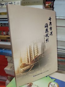 千年古港 海丝帆影—福州海上丝绸之路图录