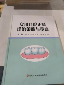 实用口腔正畸诊治策略与重点