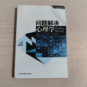 问题解决心理学：心理学导读系列