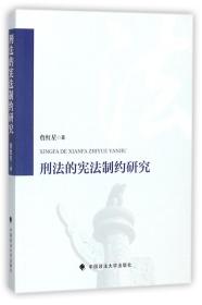 全新正版 刑法的宪法制约研究 詹红星 9787562076148 中国政法