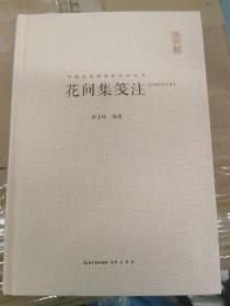 中国古典诗词校注评丛书：花间集笺注、欧阳修词全集（汇校汇注汇评）