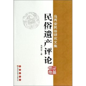 正版新书民俗遗产评论乌丙安