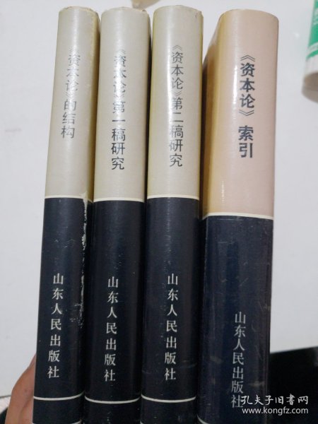 《资本论》研究丛书
索引 结构 第一稿研究 第二稿研究
4册合售