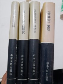 《资本论》研究丛书
索引 结构 第一稿研究 第二稿研究
4册合售