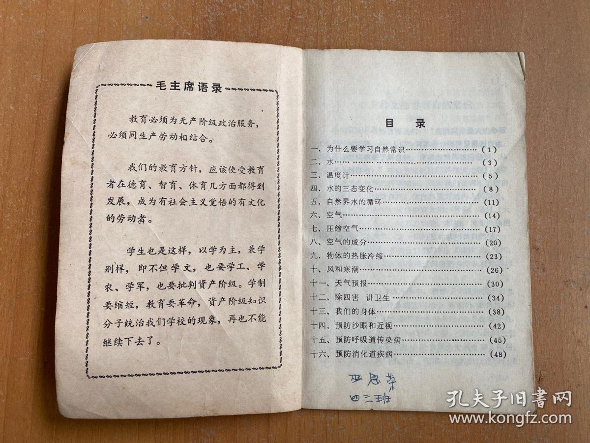 四川省小学试用课本：常识（第一册）1973年一版一印