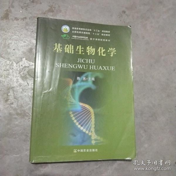 基础生物化学/全国高等农林院校“十二五”规划教材·普通高等教育农业部“十二五”规划教材