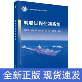 舰船过程控制系统