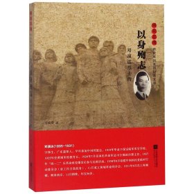 以身殉志(邓演达烈士传)/雨花忠魂雨花英烈系列纪实文学
