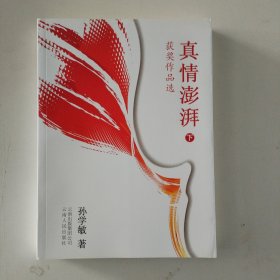 真情澎湃 （下册）