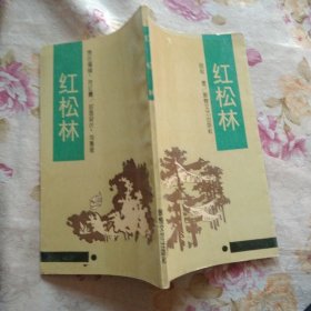 红松林(段玫诗集)，32开