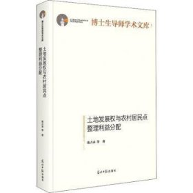 土地发展权与农村居民点整理利益分配(精)/博士生导师学术文库张占录