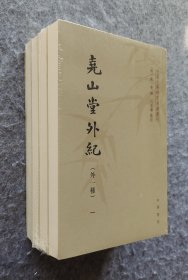 《尧山堂外纪》（外一种套装全4册）（中国文学研究典籍丛刊） [明]蒋一葵著 中华书局 32开平装塑封全新