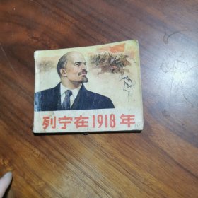 连环画：列宁在1918年