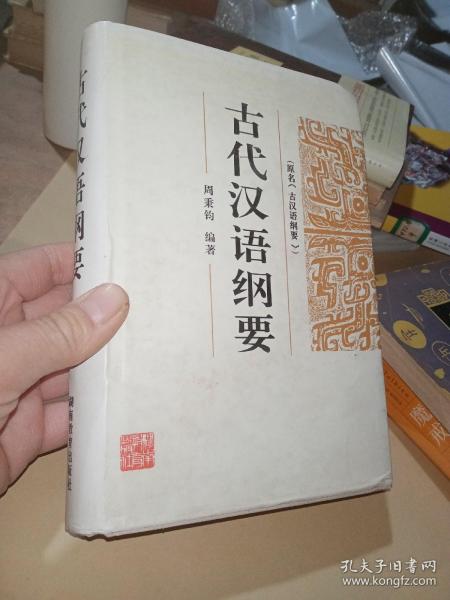 古代汉语纲要