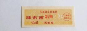 1969年广西壮族自治区玉林市玉州区玉林镇定量油票 69年石南地区语录油票玉林粮票