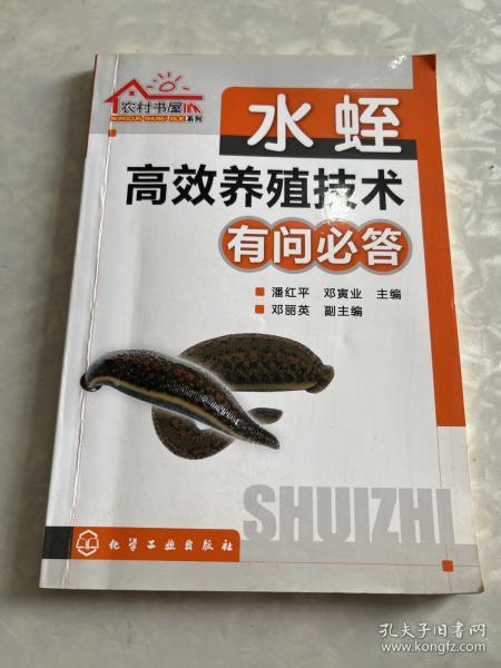 农村书屋系列：水蛭高效养殖技术有问必答