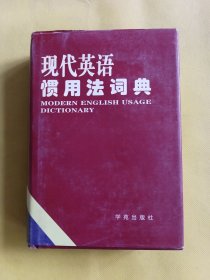 现代英语惯用法词典 一版一印