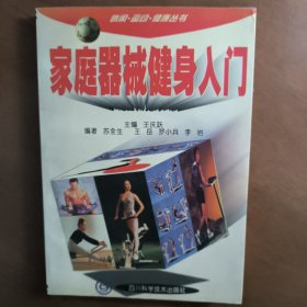 家庭器械健身