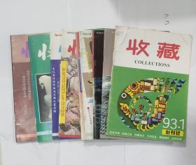 收藏杂志：1993年创刊号【收藏】总计全年11册（5及6月份合刊）10册合售（少第8册）