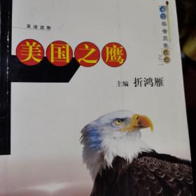 美国之鹰:英语读物