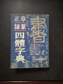 正草隶篆四体字典