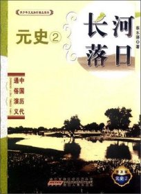 中国历代通俗演义·长河落日：元史2（普及版）