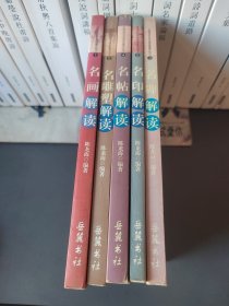 中国古代艺术精品鉴赏丛书（1-5）名画解读，名雕塑解读，名碑解读，名帖解读，名印解读