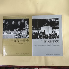 现代世界史