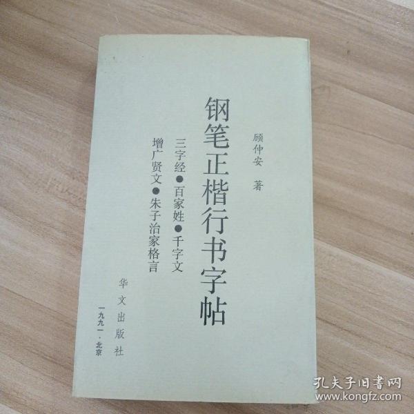 钢笔正楷行书字帖