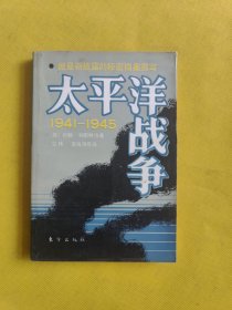 太平洋战争1941-1945（下册）