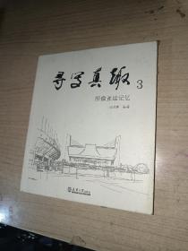 寻写真趣3：图像亚运记忆【马国馨签赠】