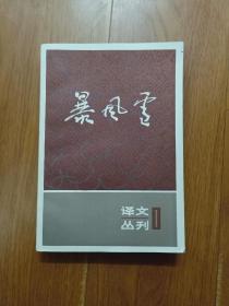 暴风雪  译文丛刊1