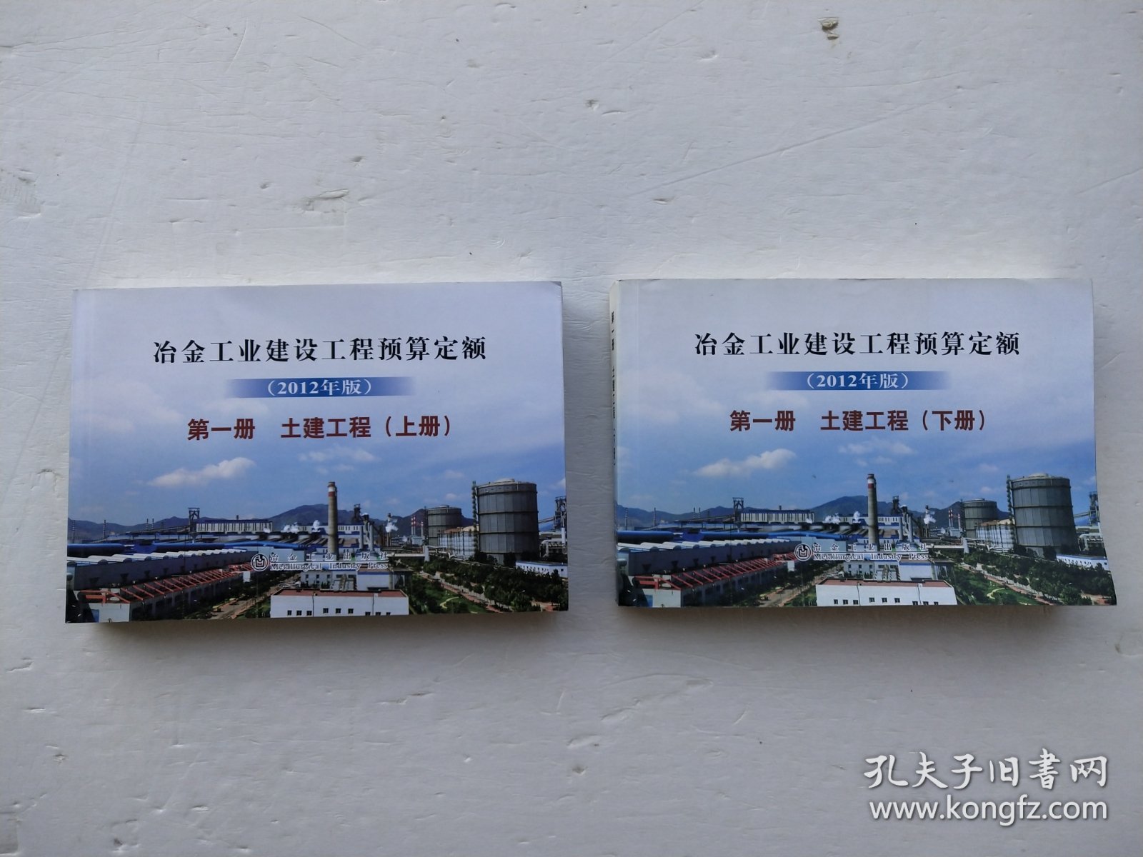 冶金工业建设工程预算定额第一册土建工程上下（2012年版）