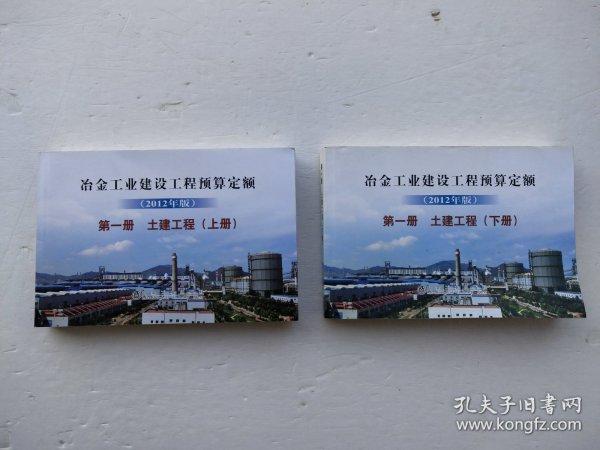 冶金工业建设工程预算定额第一册土建工程上下（2012年版）
