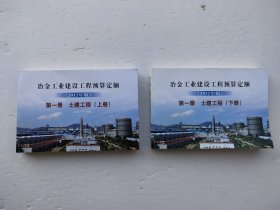 冶金工业建设工程预算定额第一册土建工程上下（2012年版）