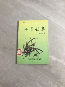 小草詩集