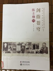 老科学家学术成长资料采集工程丛书·中国科学院院士传记丛书·剑指苍穹：陈士橹传