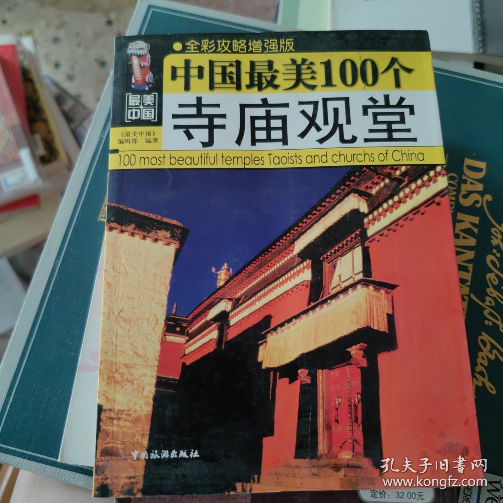 最美中国：中国最美100个寺庙观堂